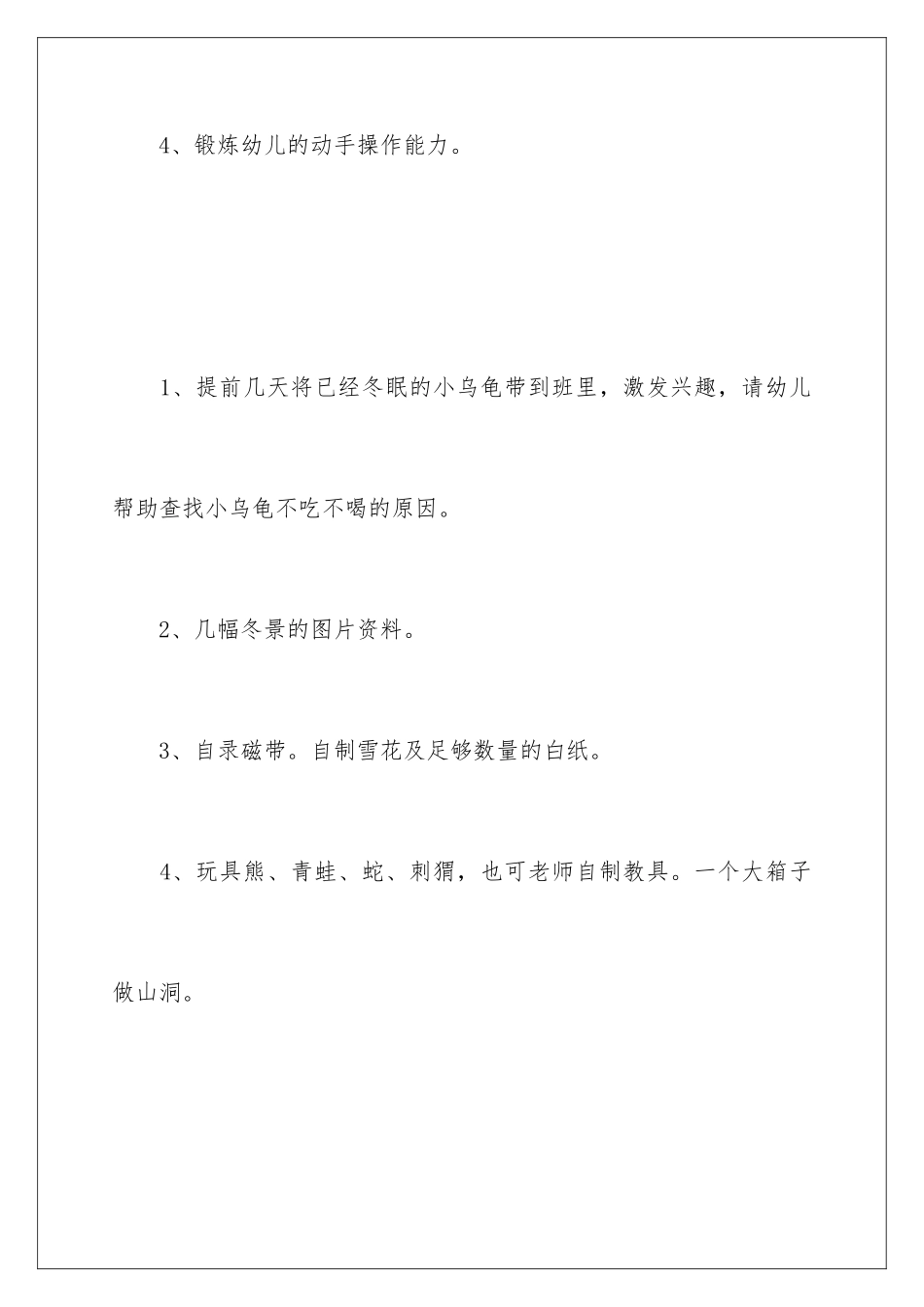 2024年幼儿园冬天主题活动策划_第2页