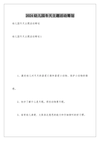 2024年幼儿园冬天主题活动策划
