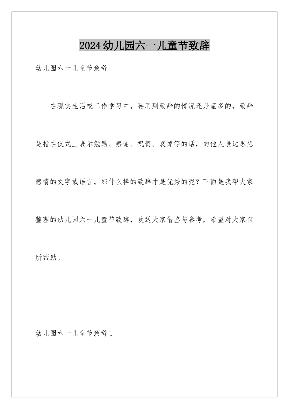 2024年幼儿园六一儿童节致辞_第1页