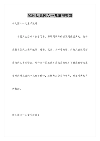 2024年幼儿园六一儿童节致辞