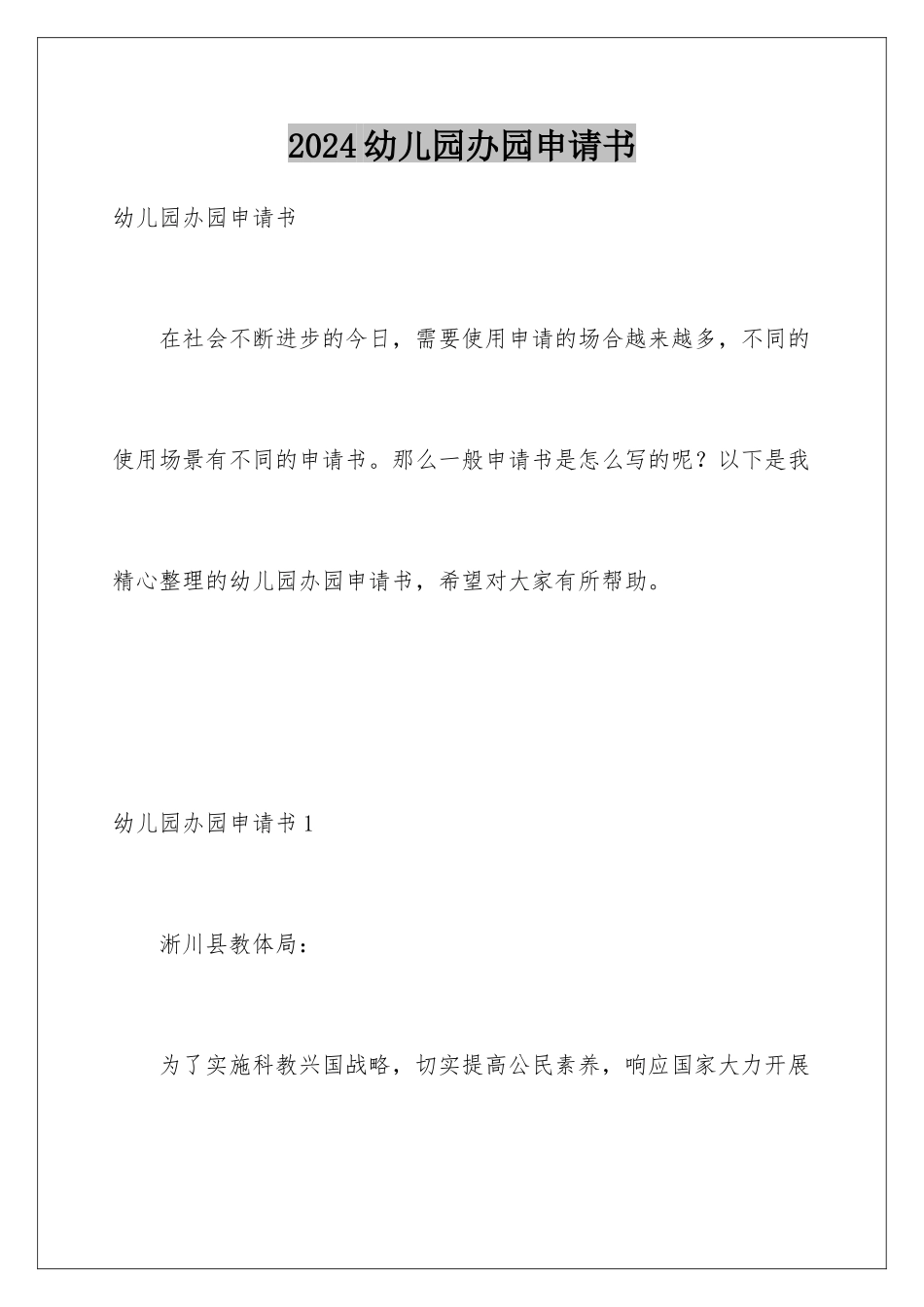 2024年幼儿园办园申请书_第1页