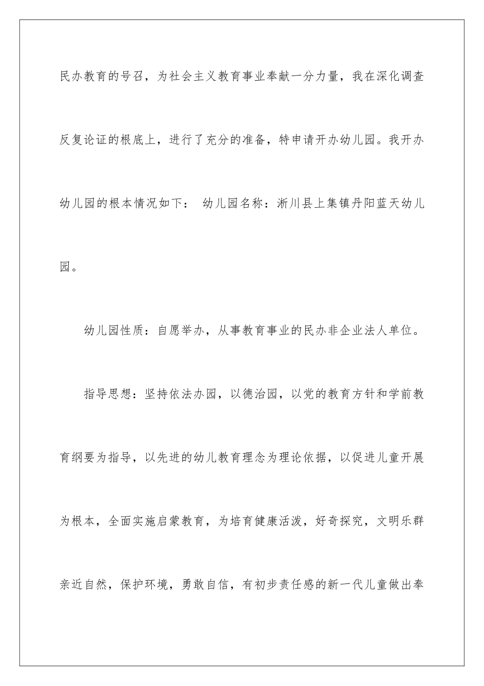 2024年幼儿园办园申请书_第2页