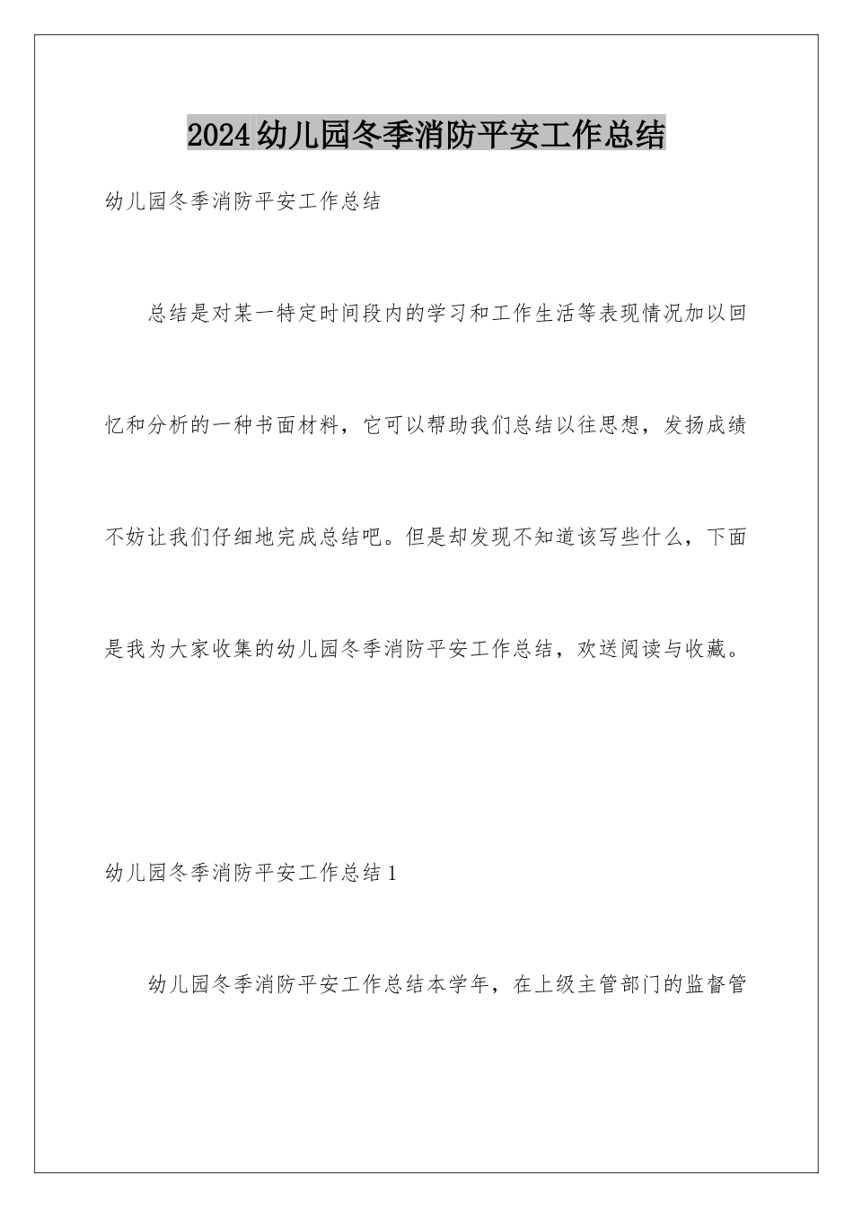 2024年幼儿园冬季消防安全工作总结_第1页