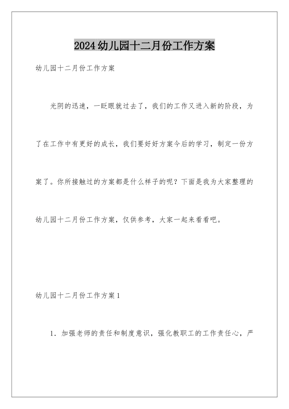2024年幼儿园十二月份工作计划_第1页