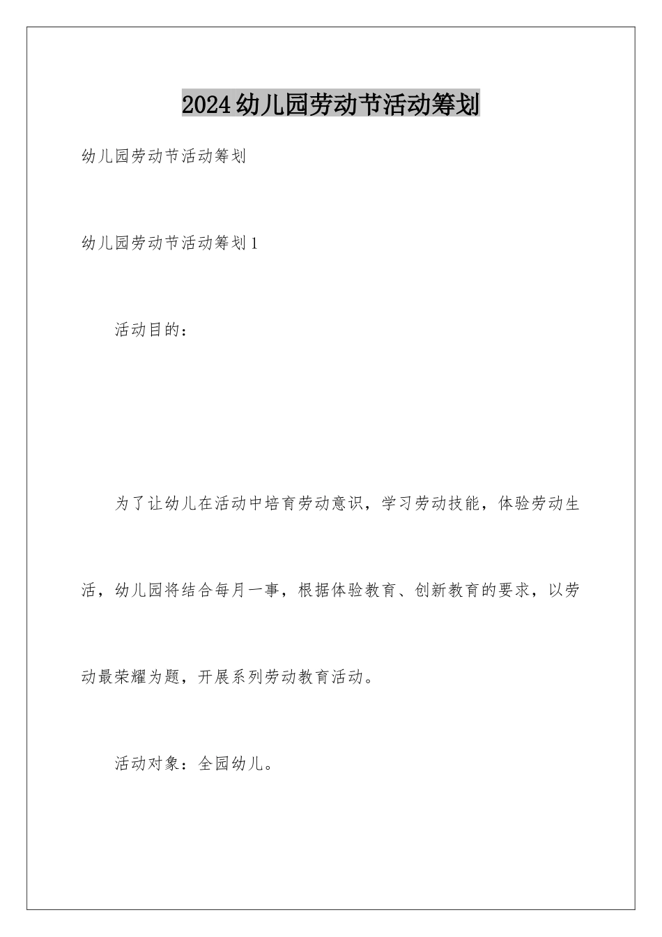 2024年幼儿园劳动节活动策划_第1页