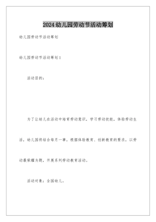 2024年幼儿园劳动节活动策划