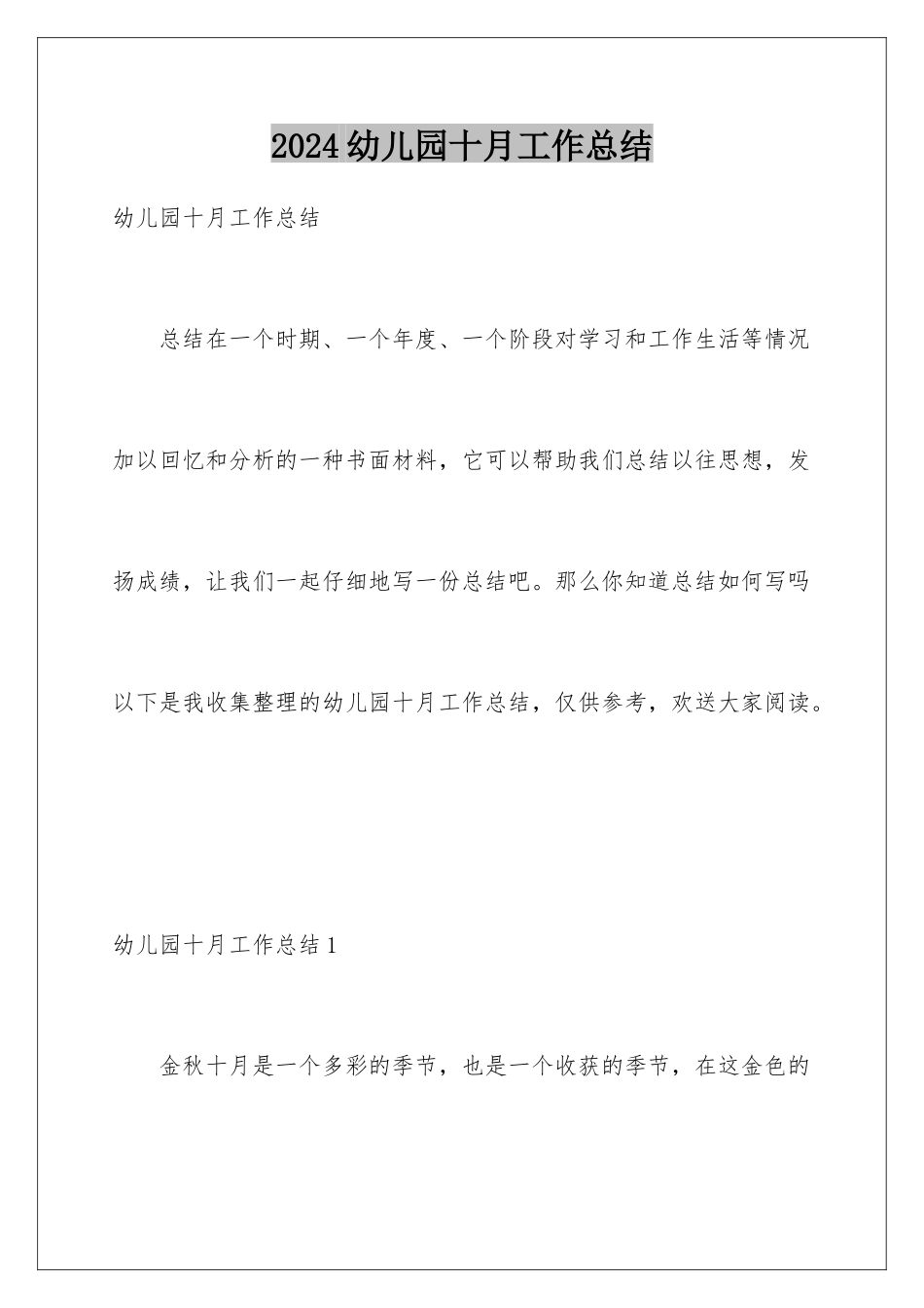 2024年幼儿园十月工作总结_第1页