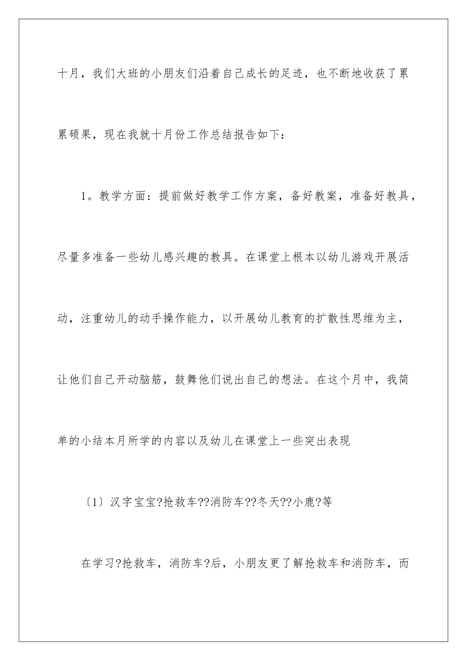 2024年幼儿园十月工作总结_第2页