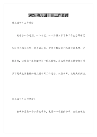2024年幼儿园十月工作总结