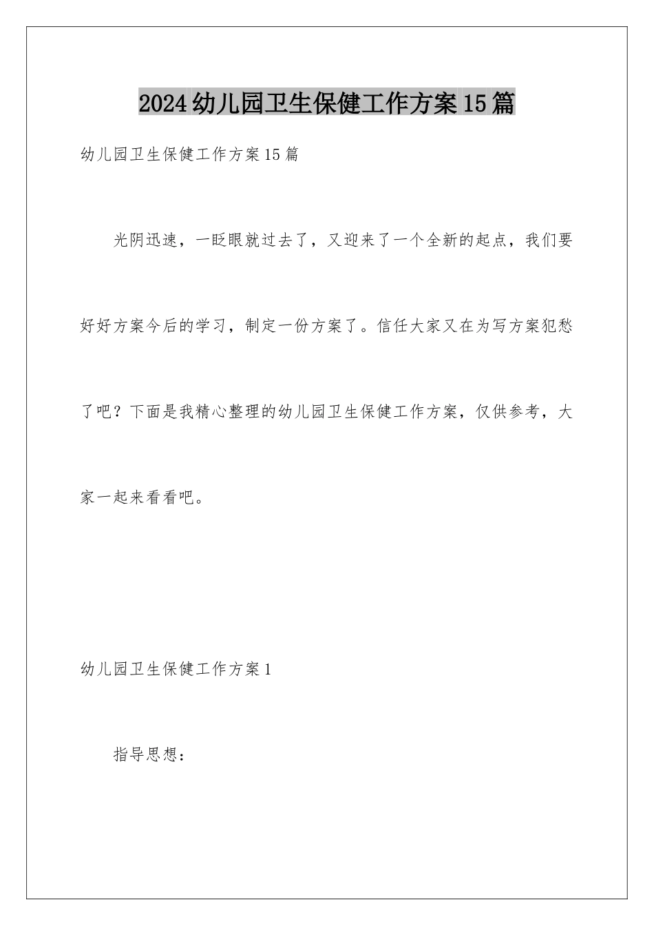 2024年幼儿园卫生保健工作计划15篇_第1页