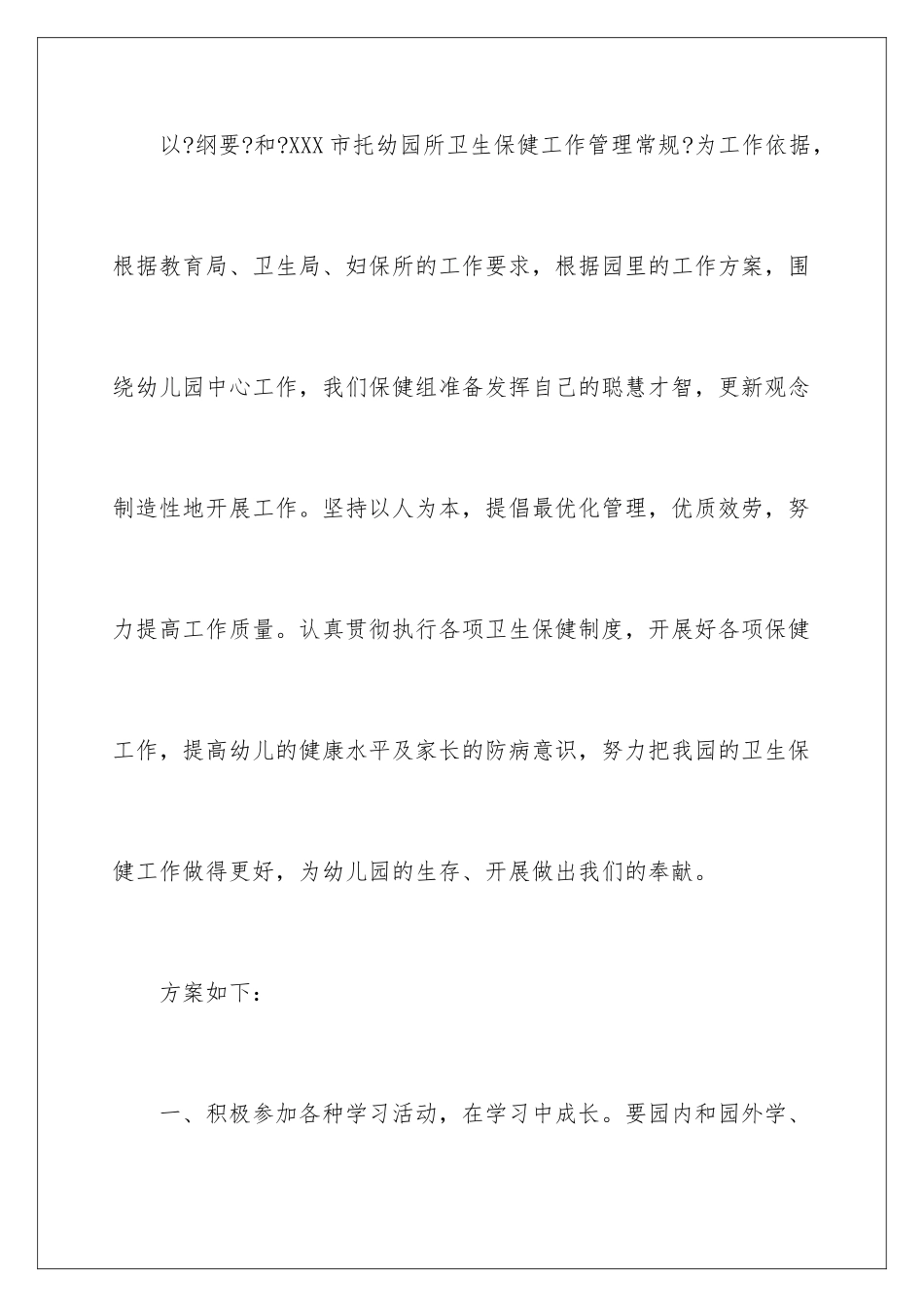 2024年幼儿园卫生保健工作计划15篇_第2页