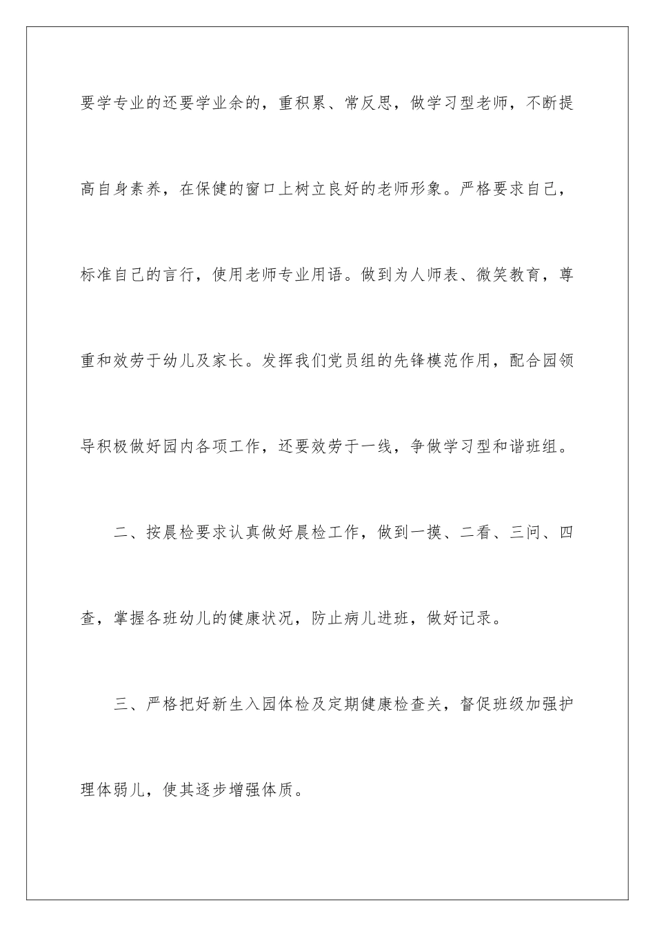2024年幼儿园卫生保健工作计划15篇_第3页