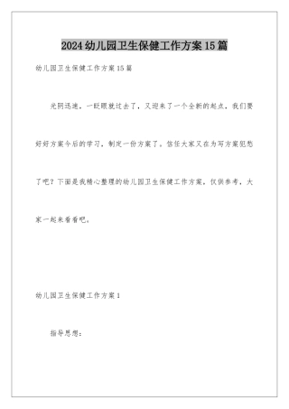 2024年幼儿园卫生保健工作计划15篇
