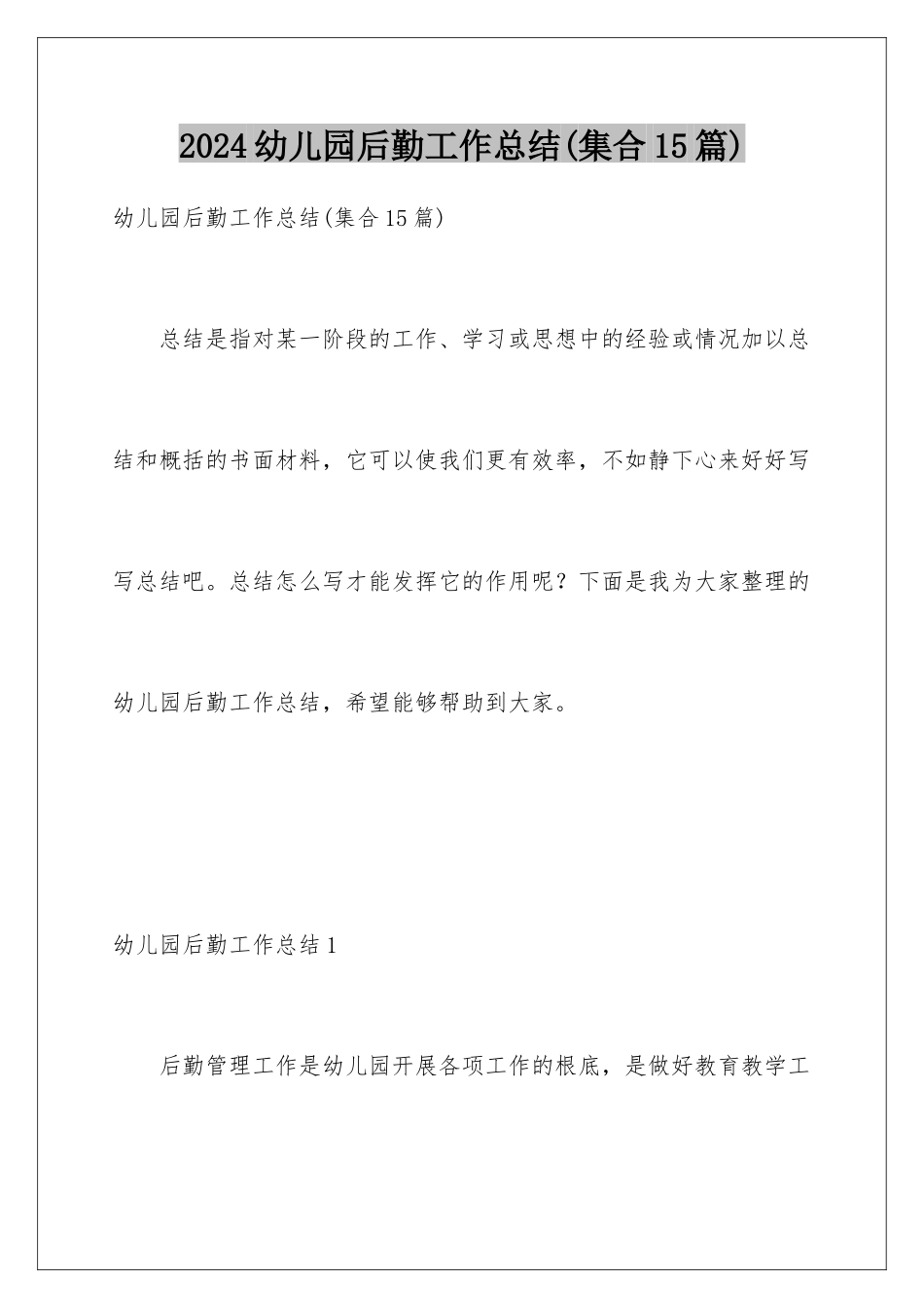 2024年幼儿园后勤工作总结_第1页