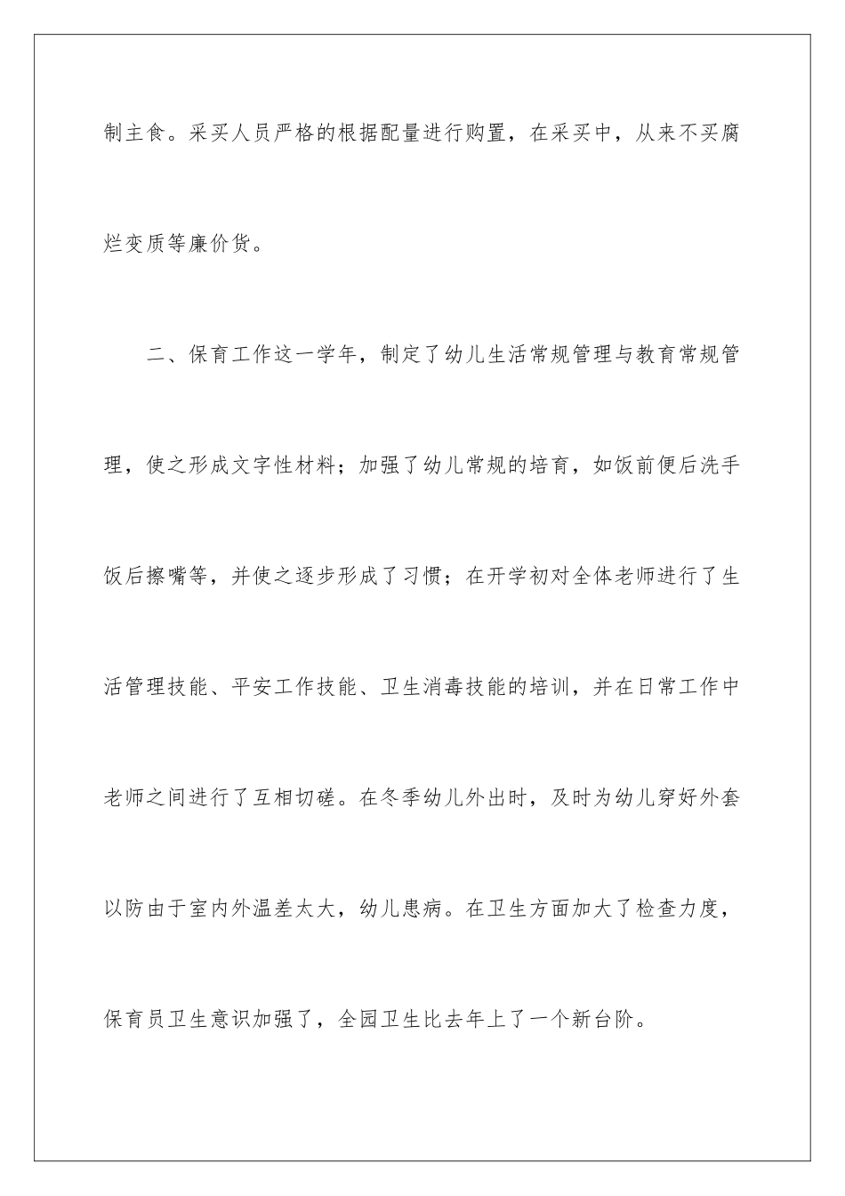 2024年幼儿园后勤工作总结_第3页