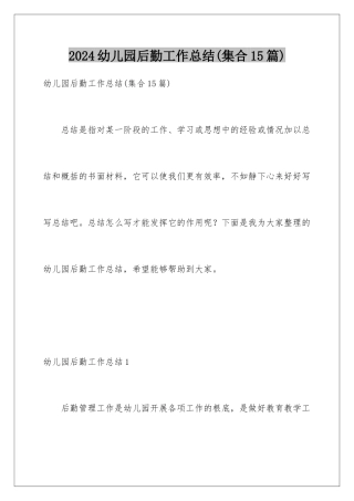 2024年幼儿园后勤工作总结