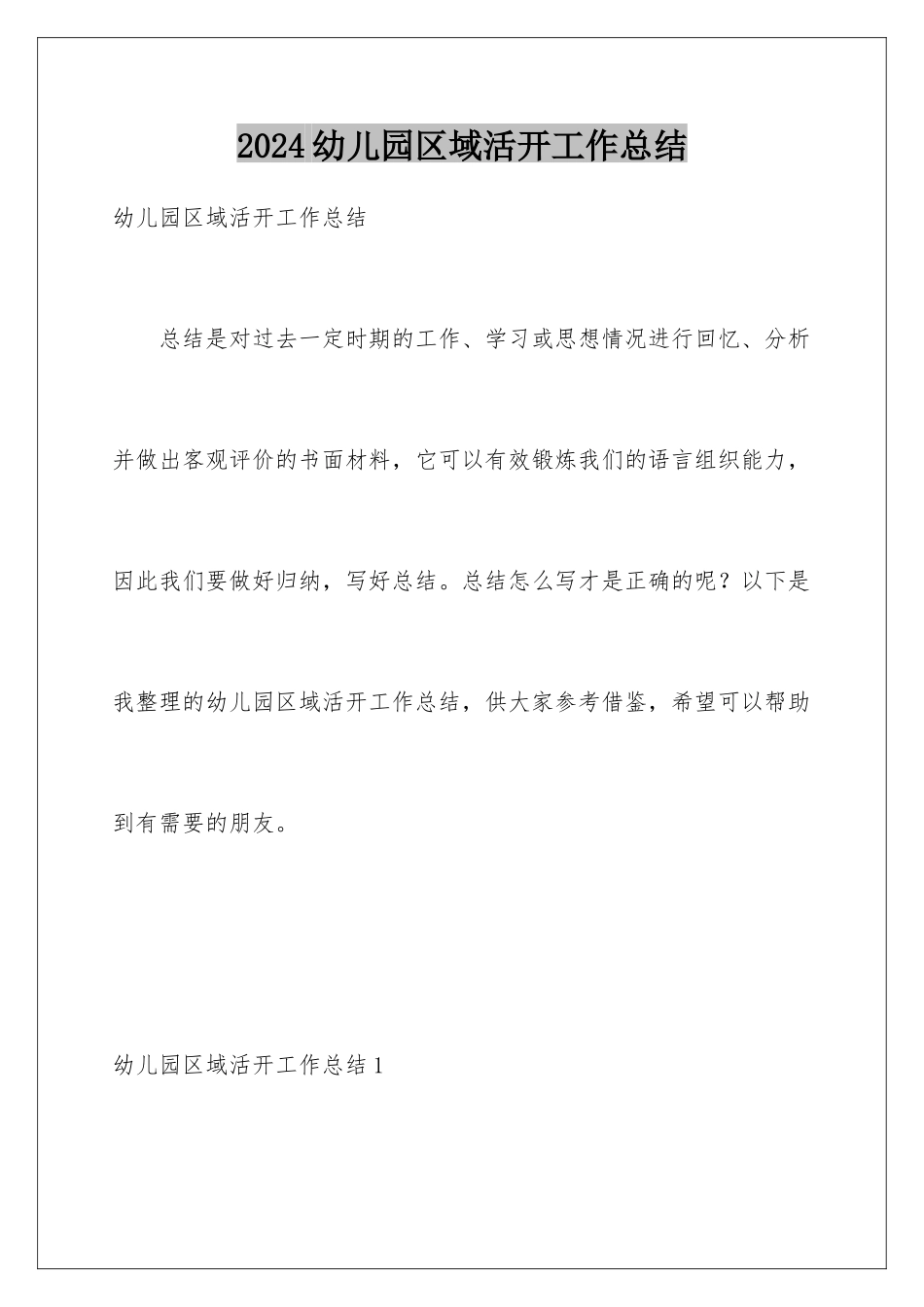 2024年幼儿园区域活动工作总结_第1页