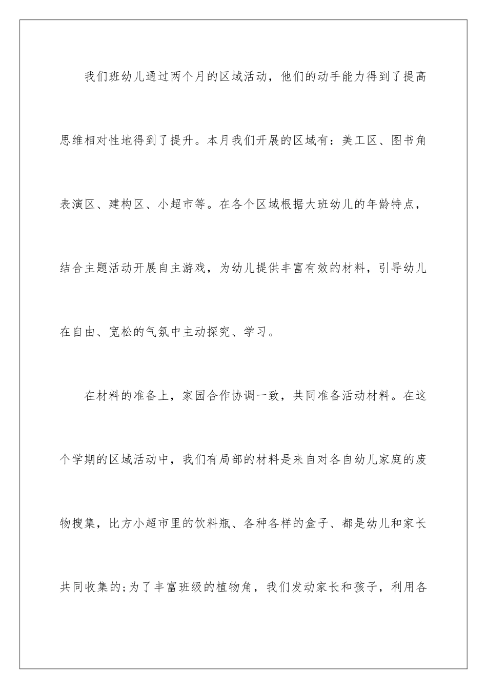 2024年幼儿园区域活动工作总结_第2页