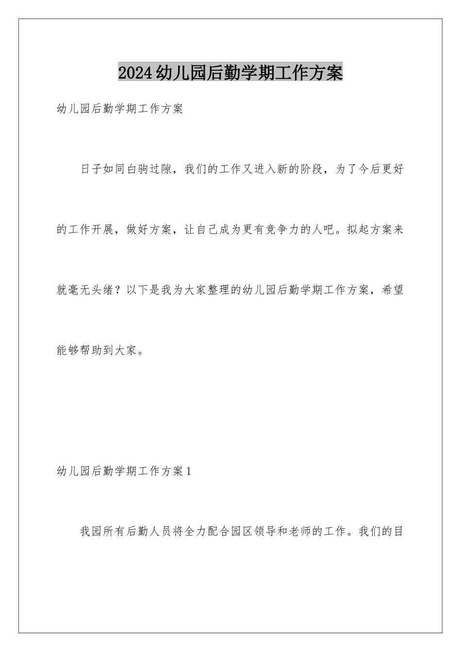 2024年幼儿园后勤学期工作计划_第1页