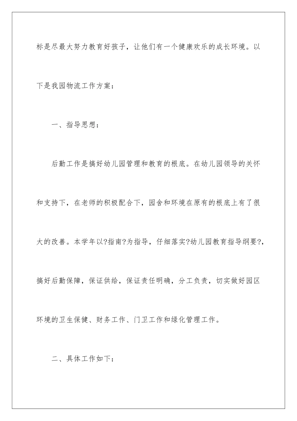 2024年幼儿园后勤学期工作计划_第2页