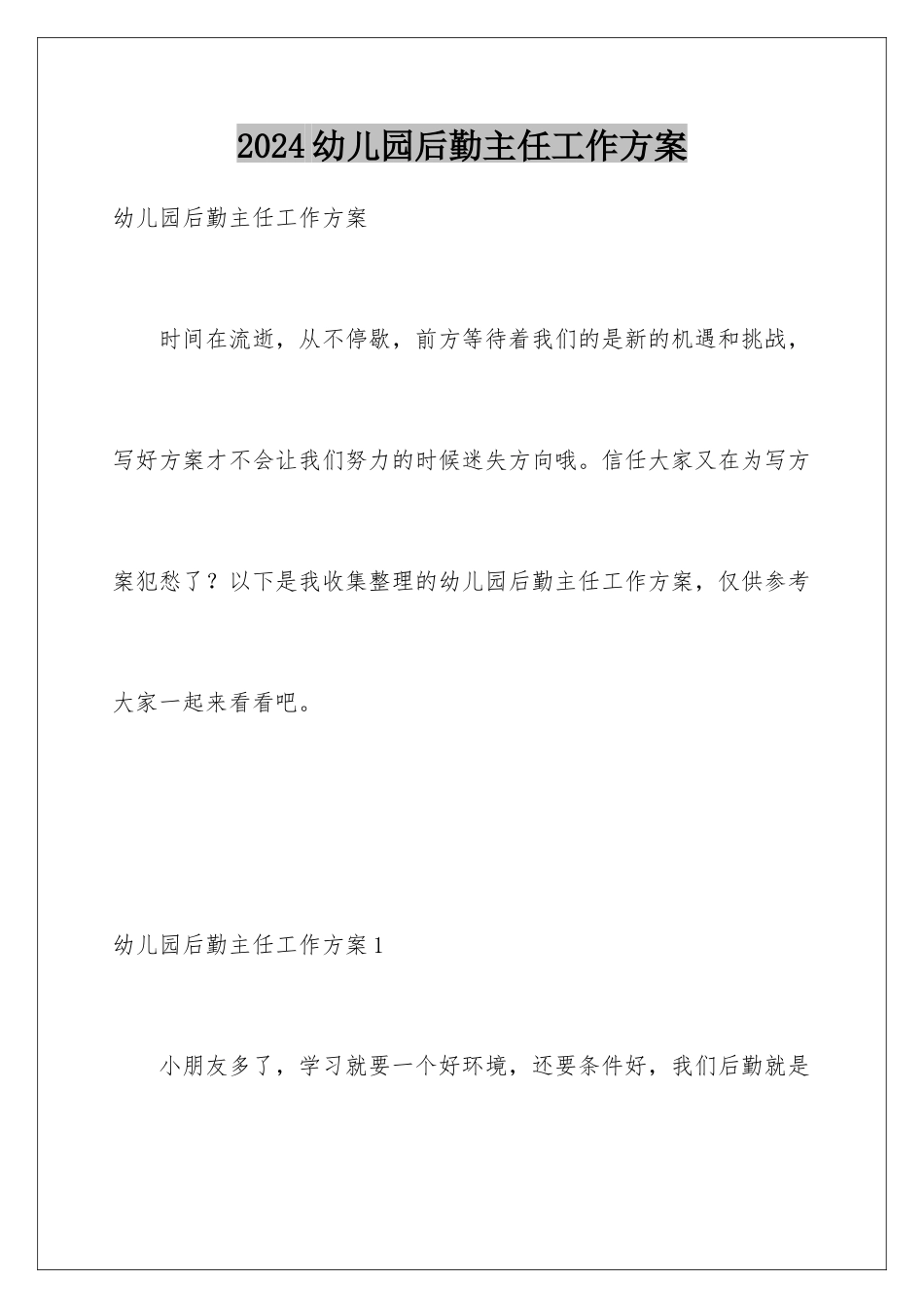 2024年幼儿园后勤主任工作计划_第1页