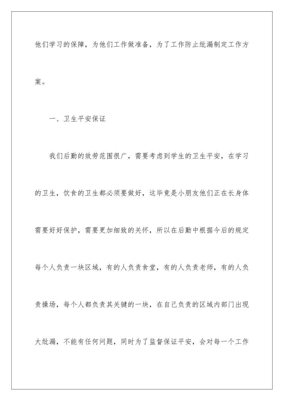 2024年幼儿园后勤主任工作计划_第2页