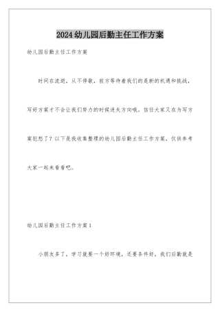 2024年幼儿园后勤主任工作计划