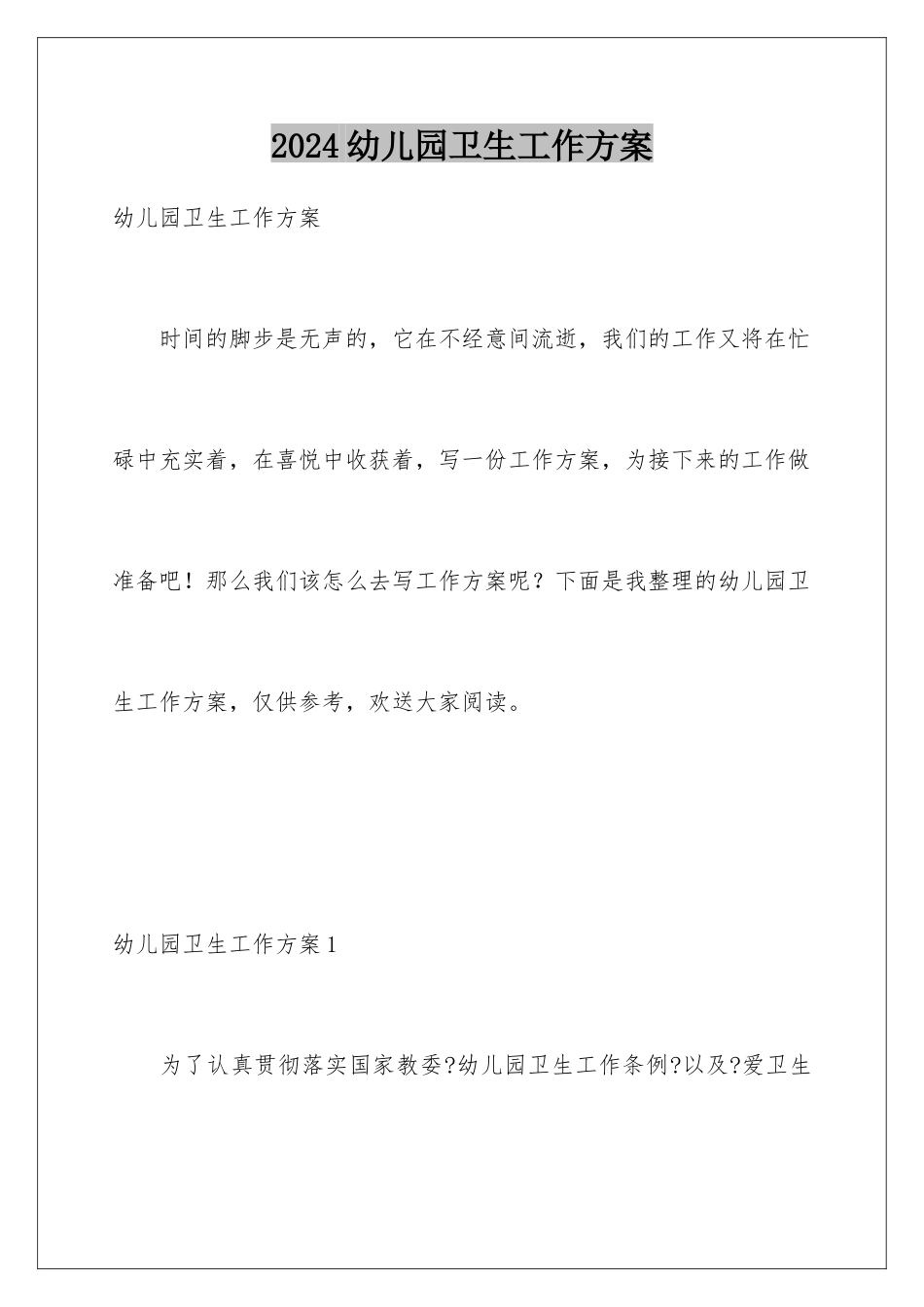 2024年幼儿园卫生工作计划_第1页