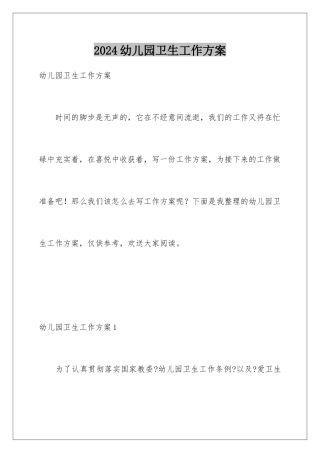 2024年幼儿园卫生工作计划