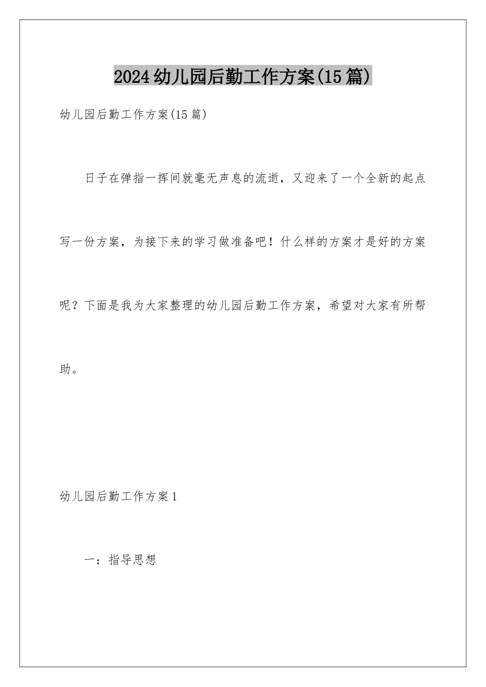 2024年幼儿园后勤工作计划(15篇)_第1页