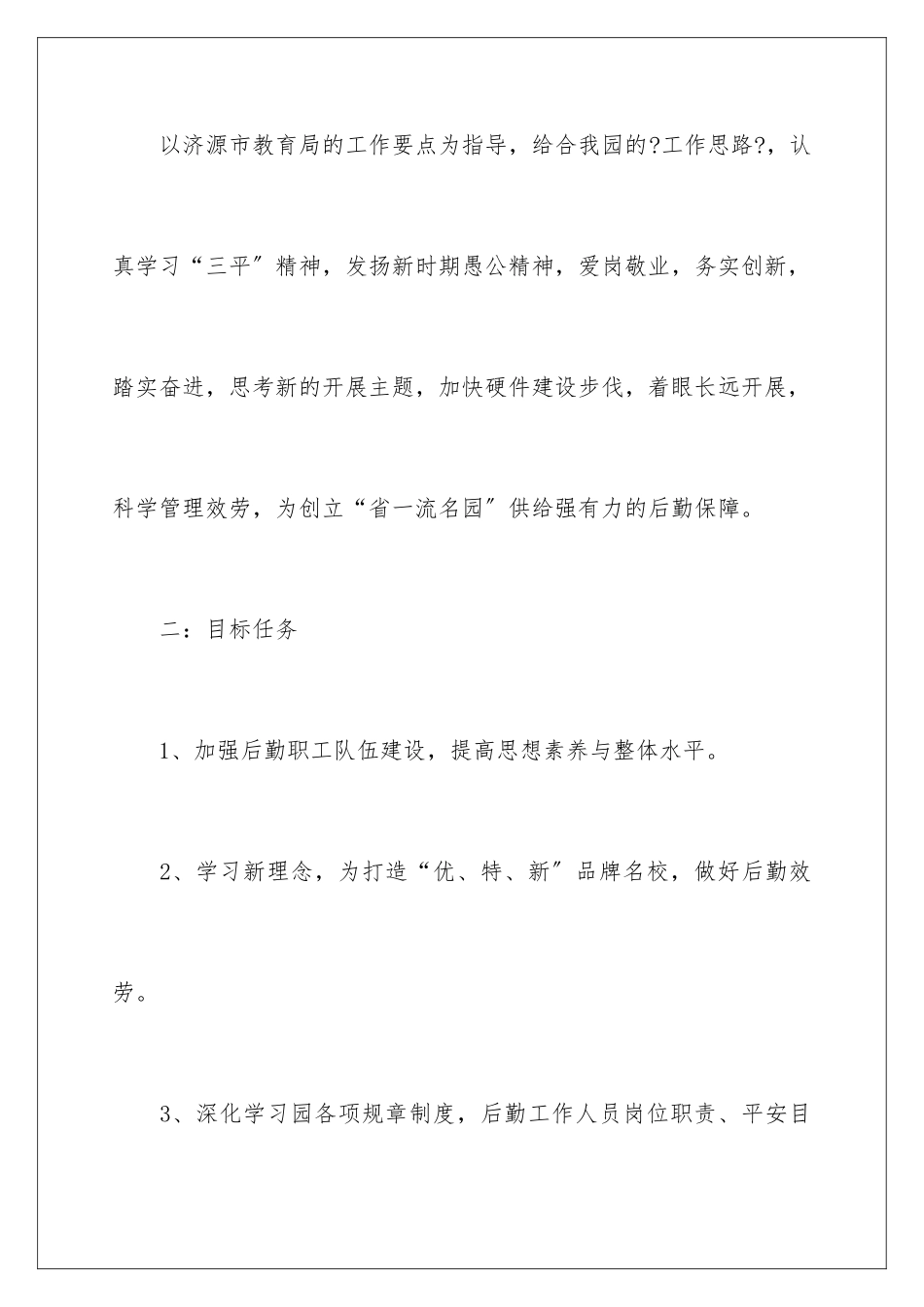 2024年幼儿园后勤工作计划(15篇)_第2页