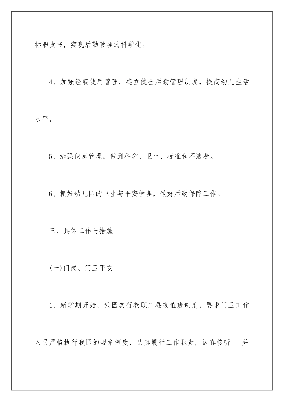 2024年幼儿园后勤工作计划(15篇)_第3页