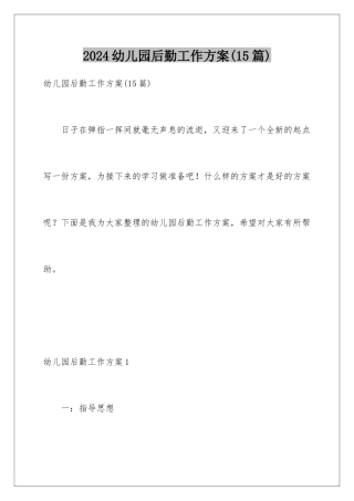2024年幼儿园后勤工作计划(15篇)