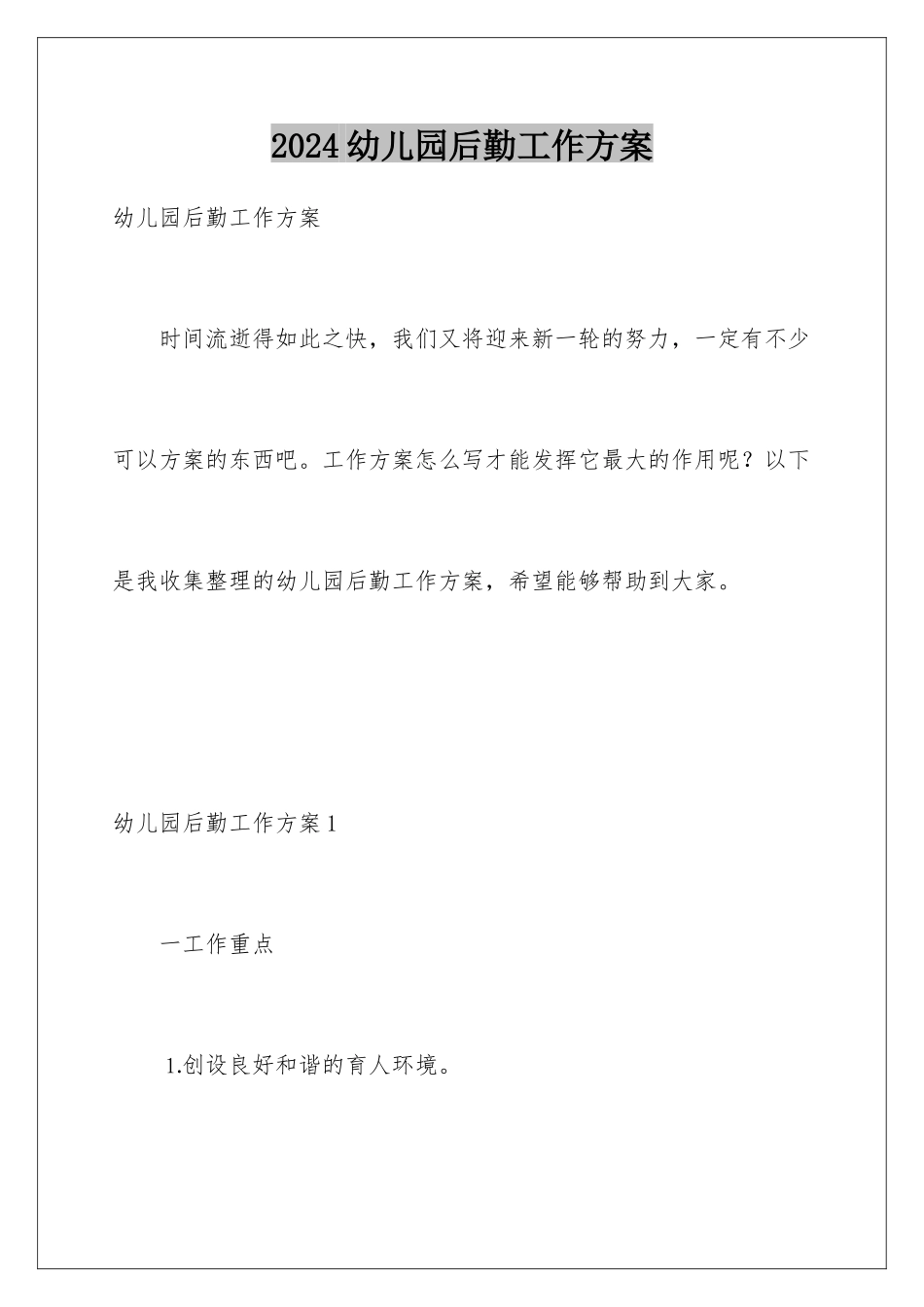 2024年幼儿园后勤工作计划_第1页