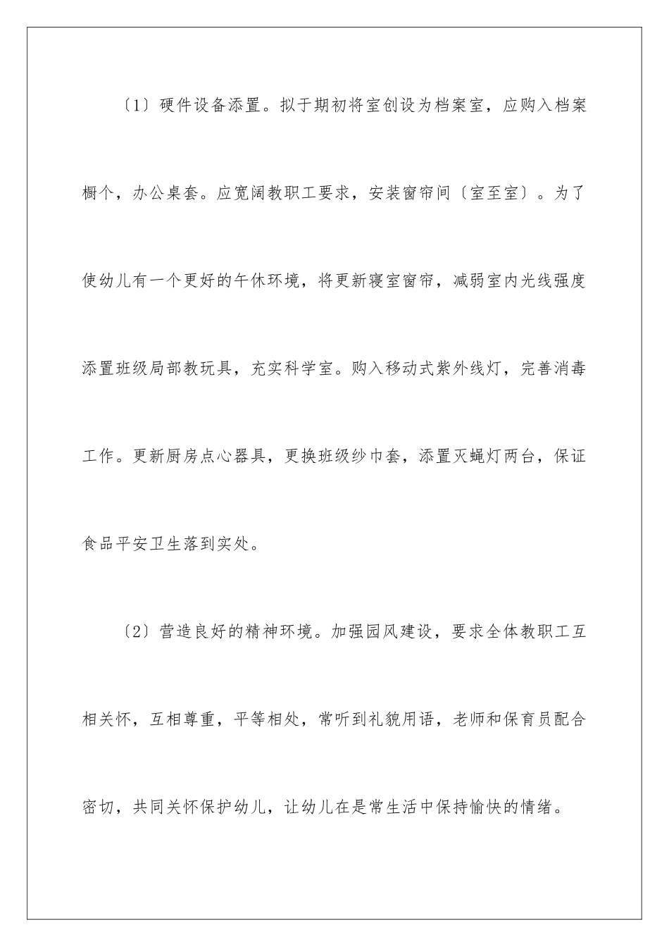 2024年幼儿园后勤工作计划_第2页