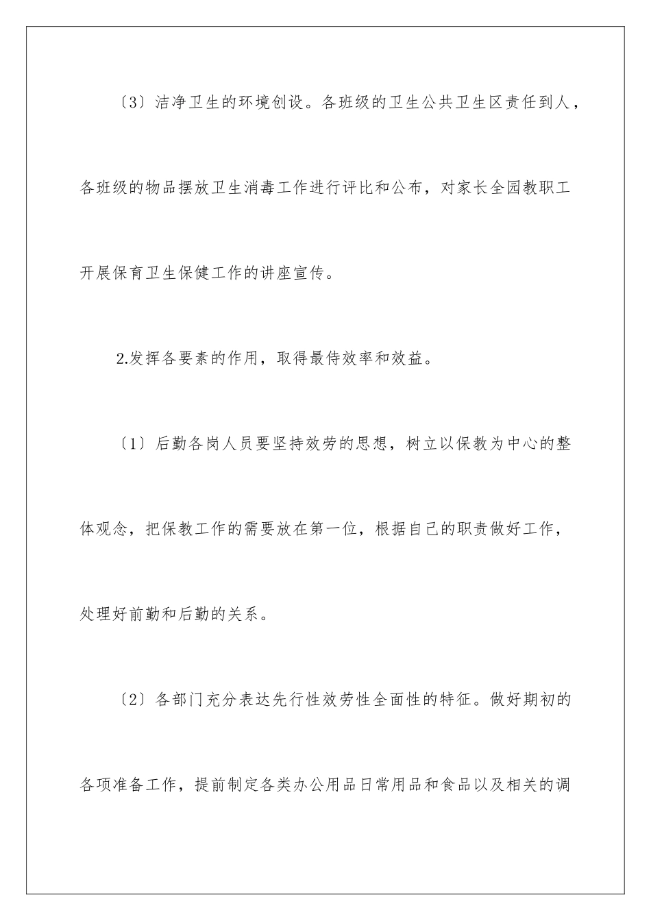 2024年幼儿园后勤工作计划_第3页