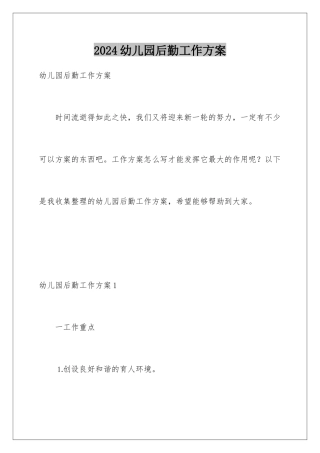 2024年幼儿园后勤工作计划