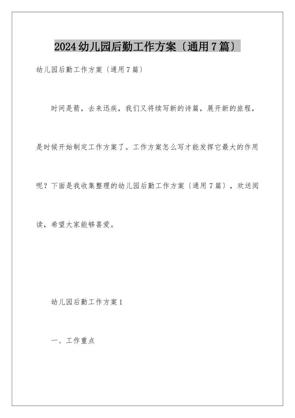 2024年幼儿园后勤工作计划(通用7篇)_第1页