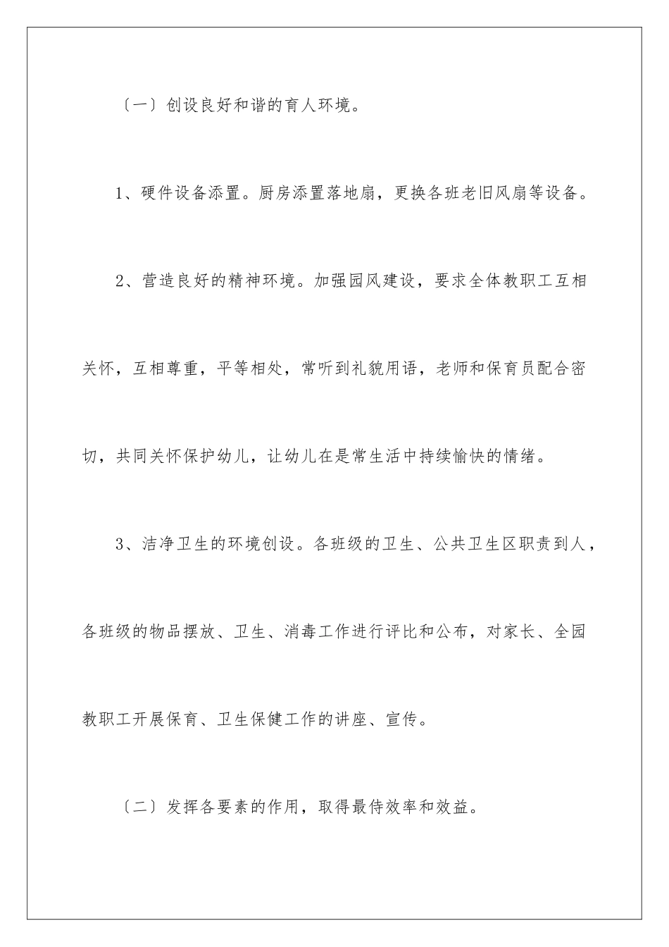 2024年幼儿园后勤工作计划(通用7篇)_第2页