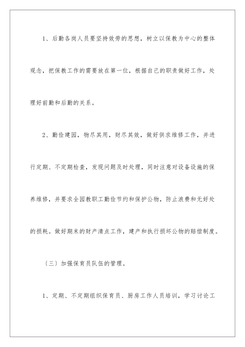 2024年幼儿园后勤工作计划(通用7篇)_第3页