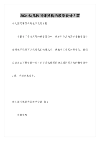 2024年幼儿园同课异构的教学设计3篇