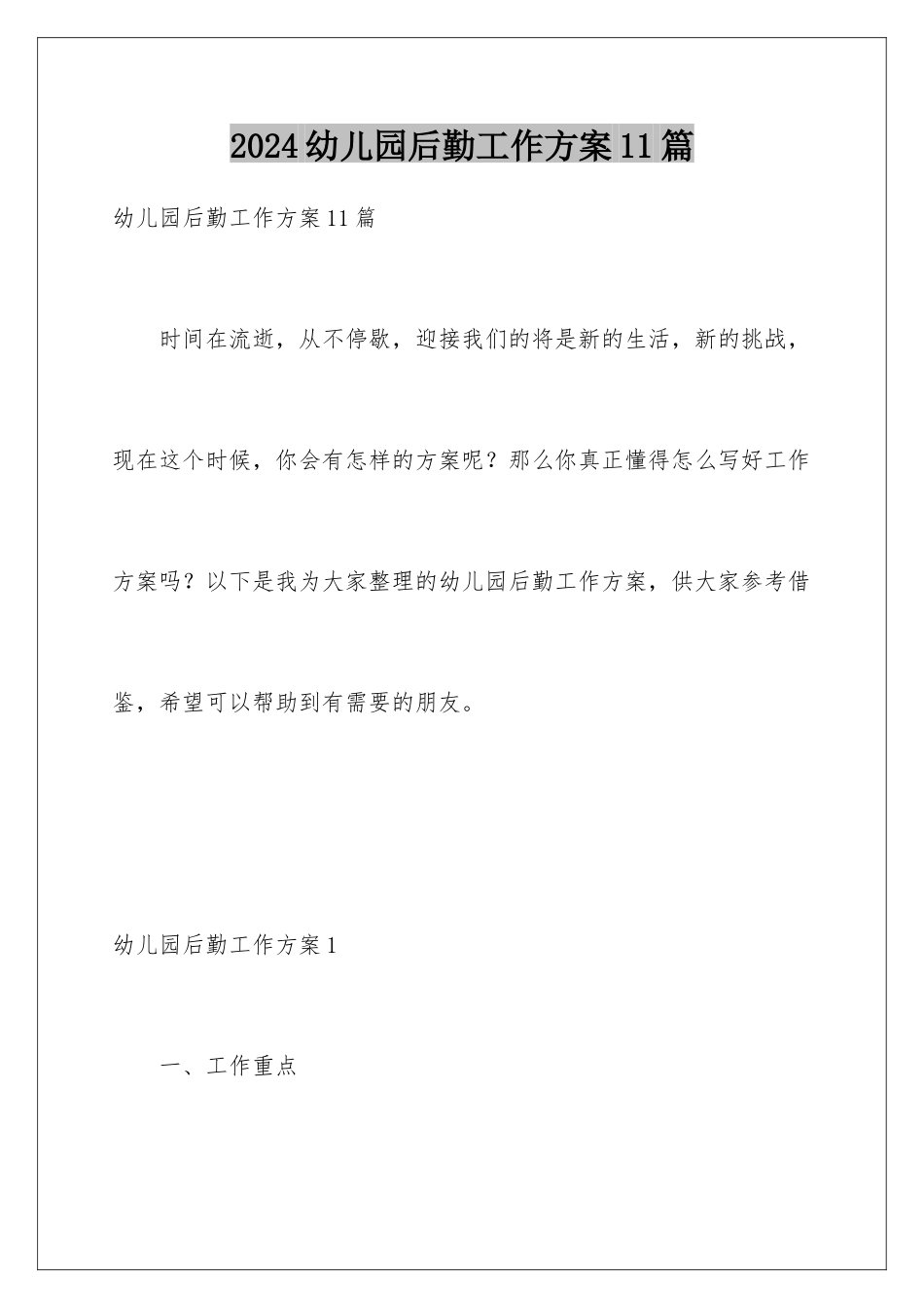 2024年幼儿园后勤工作计划11篇_第1页
