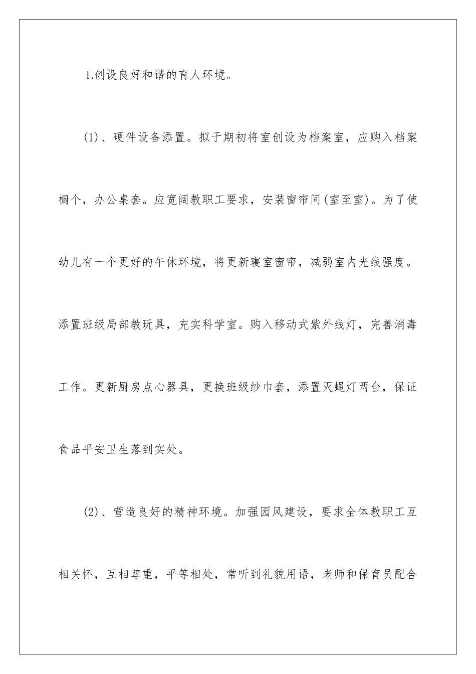 2024年幼儿园后勤工作计划11篇_第2页