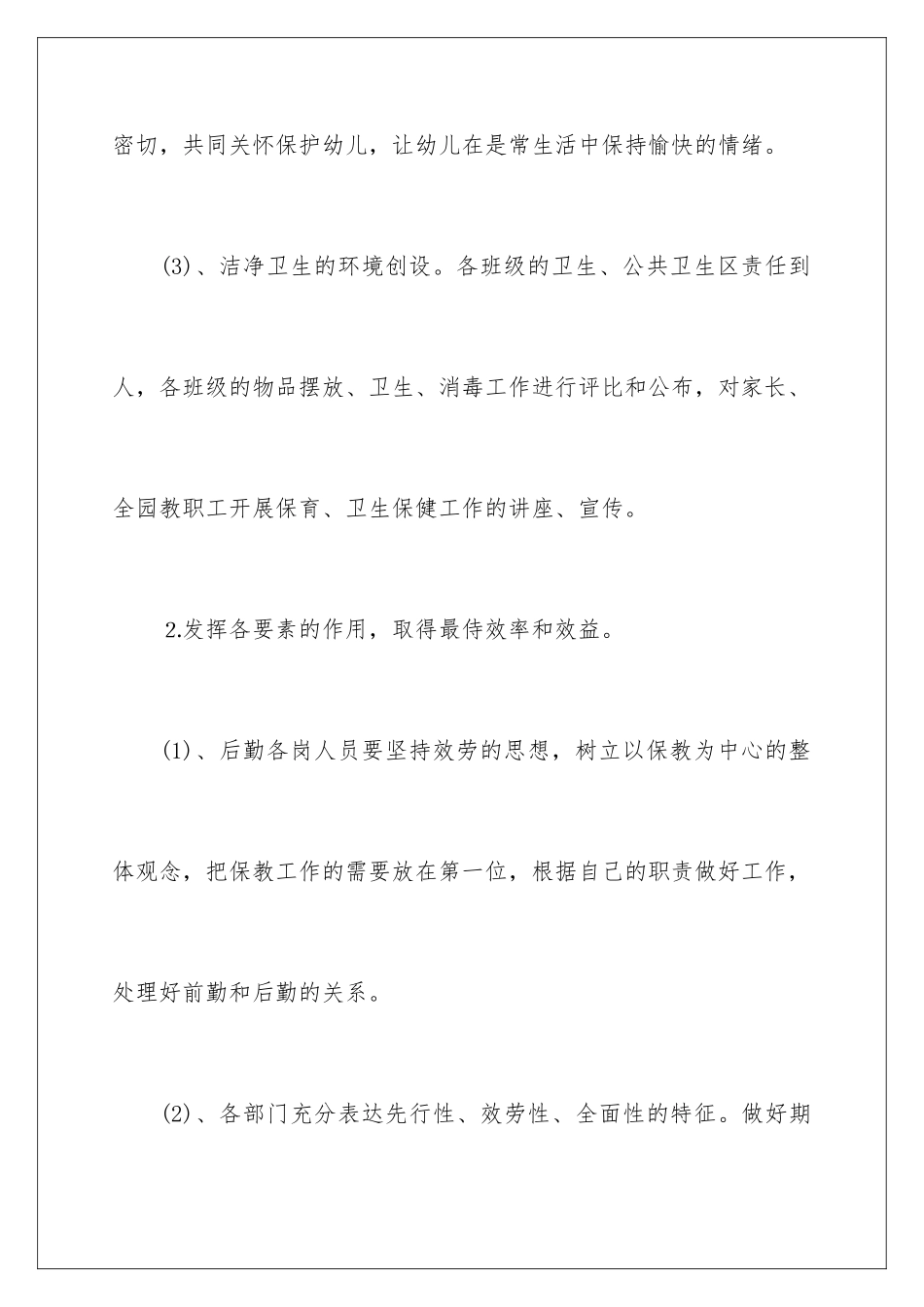 2024年幼儿园后勤工作计划11篇_第3页