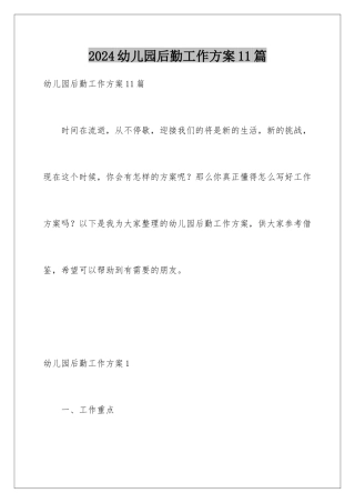2024年幼儿园后勤工作计划11篇