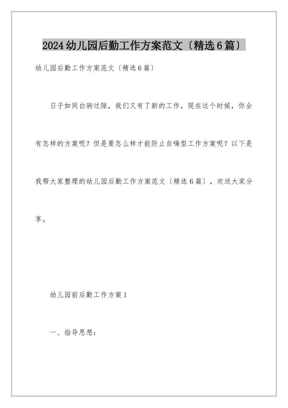 2024年幼儿园后勤工作计划范文(精选6篇)_第1页