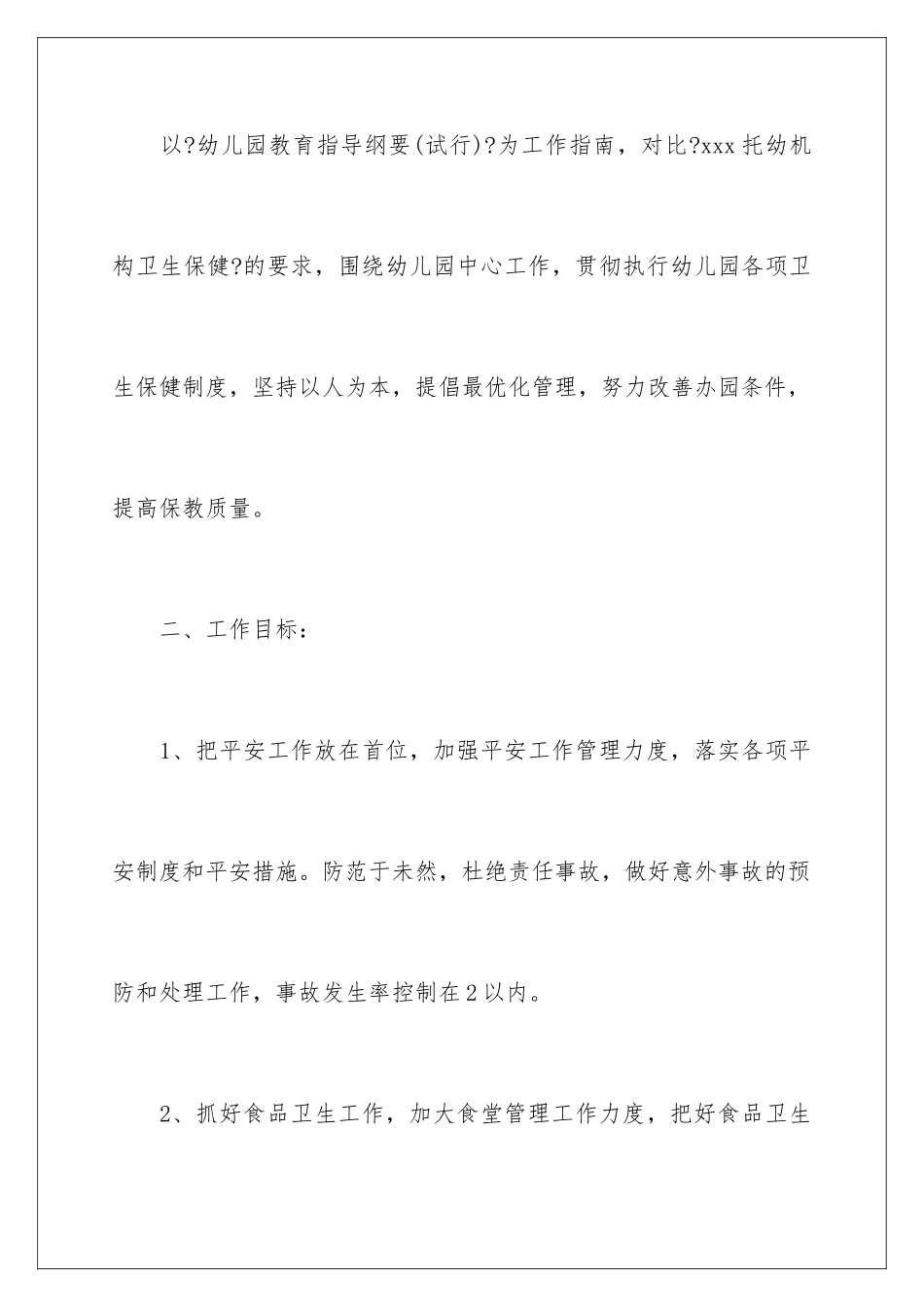 2024年幼儿园后勤工作计划范文(精选6篇)_第2页