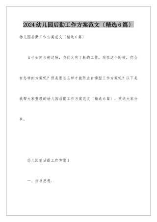 2024年幼儿园后勤工作计划范文(精选6篇)