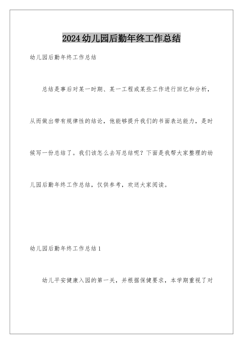 2024年幼儿园后勤年终工作总结_第1页
