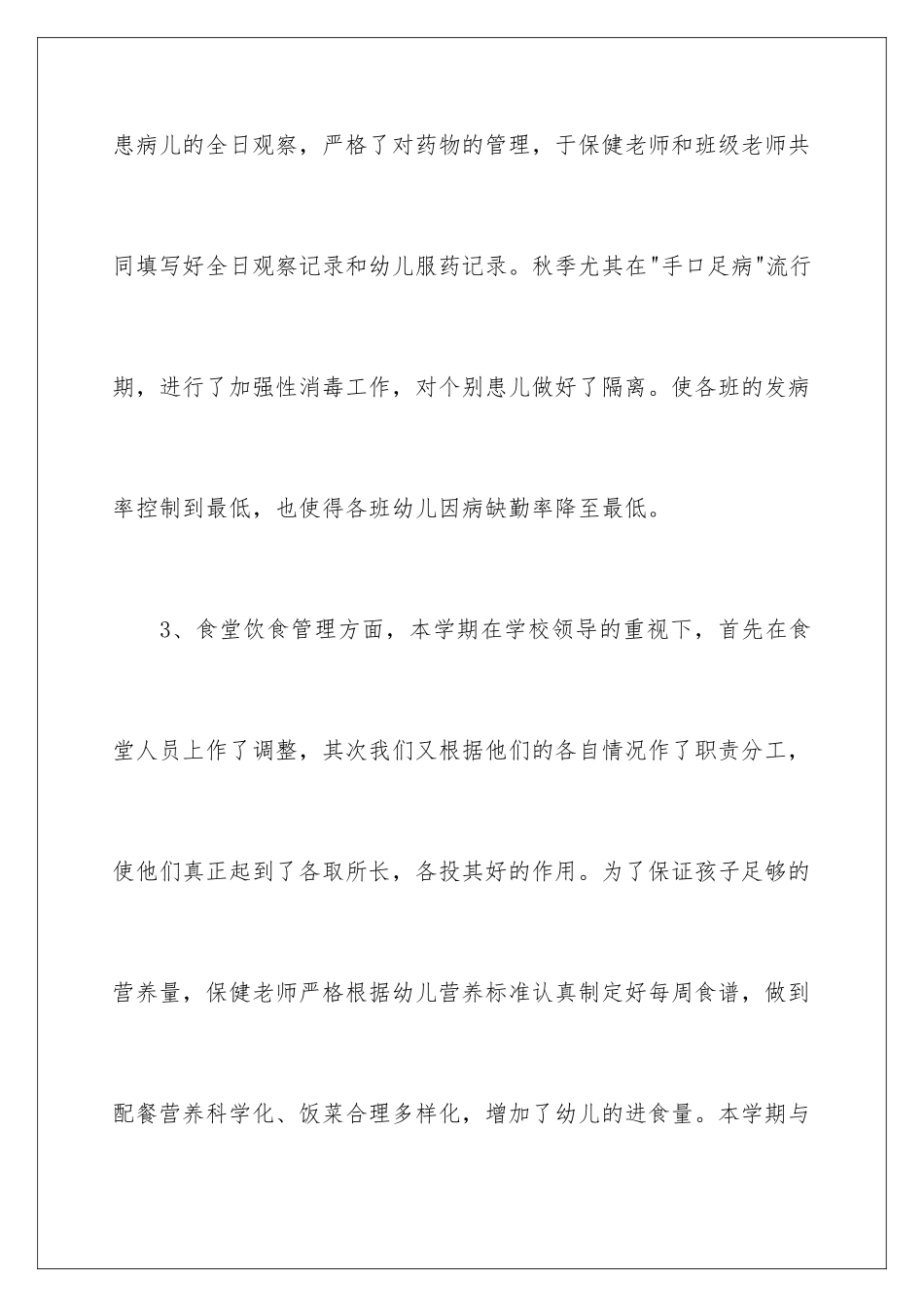 2024年幼儿园后勤年终工作总结_第2页